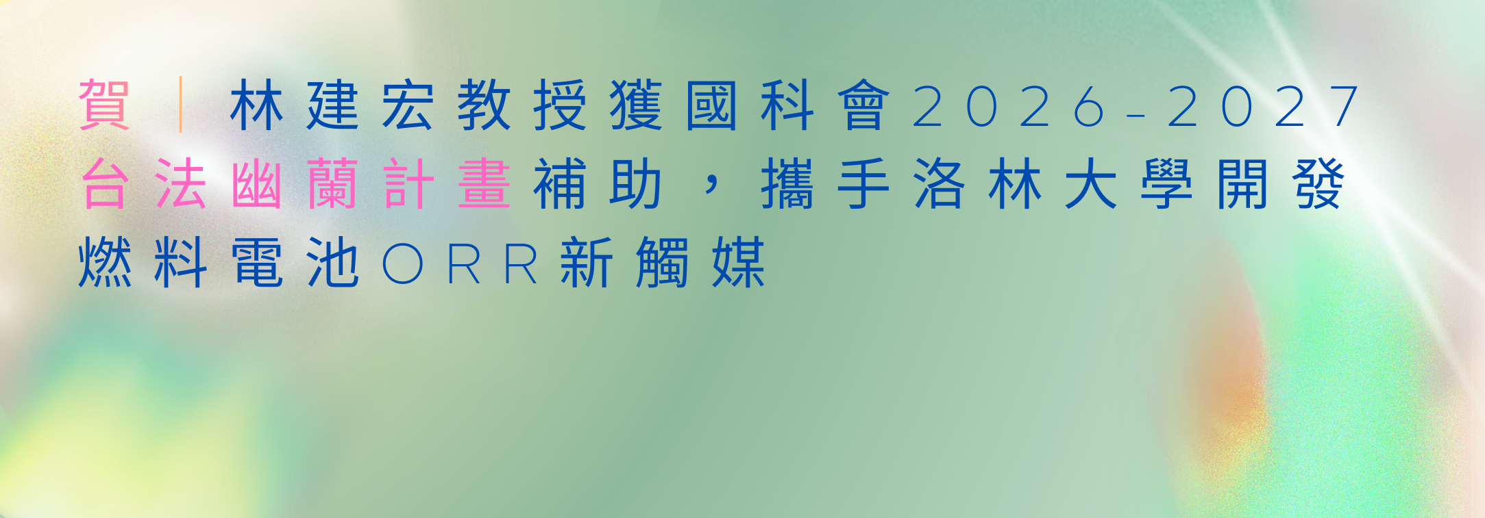 林建宏教授榮獲國科會 2026&ndash;2027 年度台法幽蘭計畫